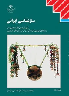 سازشناسی ایرانی