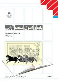 پایه و اصول صفحه‌آرایی