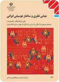 مبانی نظری و ساختار موسیقی ایران